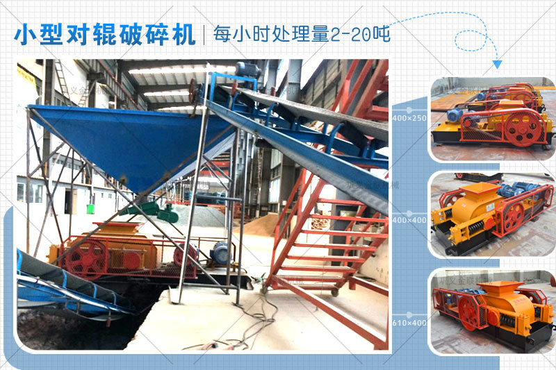 小型對(duì)輥式破碎機(jī)的價(jià)格是多少錢一臺(tái)，有哪些型號(hào)推薦？